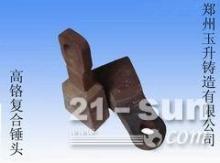 鄭州玉升鑄造專業(yè)生產(chǎn)錘式破碎機耐磨錘頭-【供應信息】-中國工程機械商貿(mào)網(wǎng)